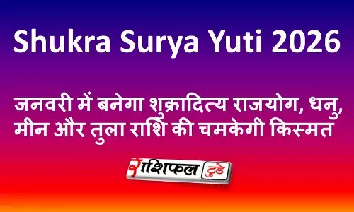 Shukra Surya Yuti 2026: जनवरी में बनेगा शुक्रादित्य राजयोग, धनु, मीन और तुला राशि की चमकेगी किस्मत