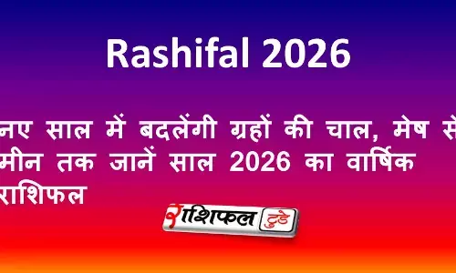 Rashifal 2026: नए साल में बदलेंगी ग्रहों की चाल, मेष से मीन तक जानें साल 2026 का वार्षिक राशिफल Rashifal 2026: नए साल में बदलेंगी ग्रहों की चाल, मेष से मीन तक जानें साल 2026 का वार्षिक राशिफल