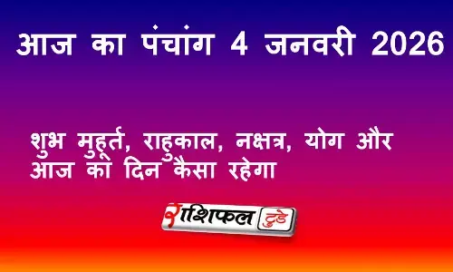 आज का पंचांग 4 जनवरी 2026: शुभ मुहूर्त, राहुकाल, नक्षत्र, योग और आज का दिन कैसा रहेगा