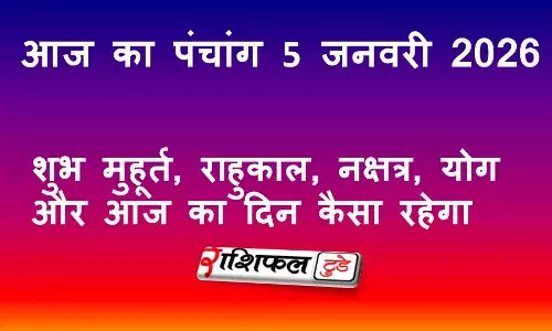 आज का पंचांग 5 जनवरी 2026: शुभ मुहूर्त, राहुकाल, नक्षत्र, योग और आज का दिन कैसा रहेगा