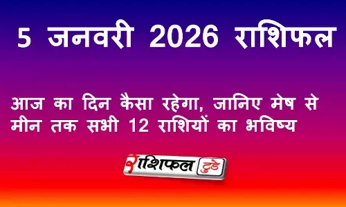 5 जनवरी 2026 राशिफल: आज का दिन कैसा रहेगा, जानिए मेष से मीन तक सभी 12 राशियों का भविष्य