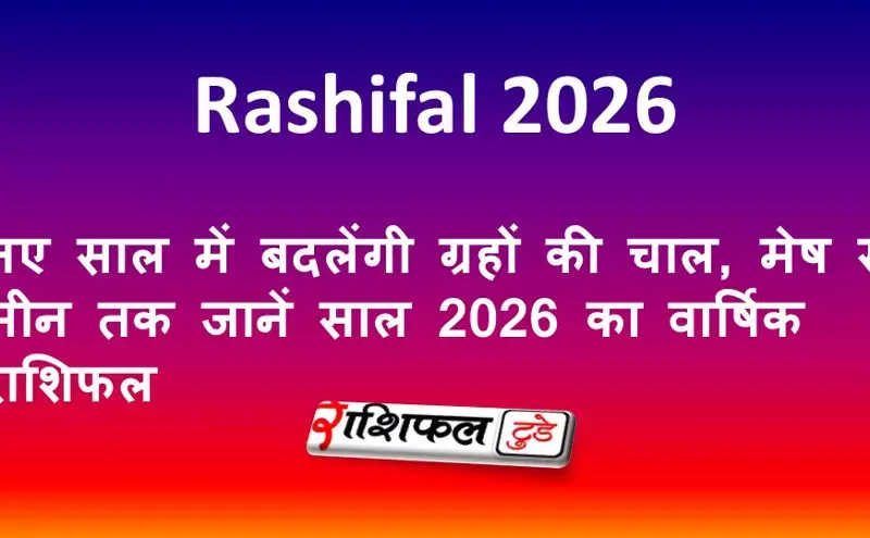 Rashifal 2026: नए साल में बदलेंगी ग्रहों की चाल, मेष से मीन तक जानें साल 2026 का वार्षिक राशिफल Rashifal 2026: नए साल में बदलेंगी ग्रहों की चाल, मेष से मीन तक जानें साल 2026 का वार्षिक राशिफल