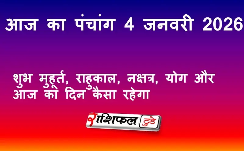 आज का पंचांग 4 जनवरी 2026: शुभ मुहूर्त, राहुकाल, नक्षत्र, योग और आज का दिन कैसा रहेगा