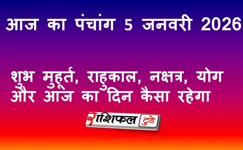 आज का पंचांग 5 जनवरी 2026: शुभ मुहूर्त, राहुकाल, नक्षत्र, योग और आज का दिन कैसा रहेगा