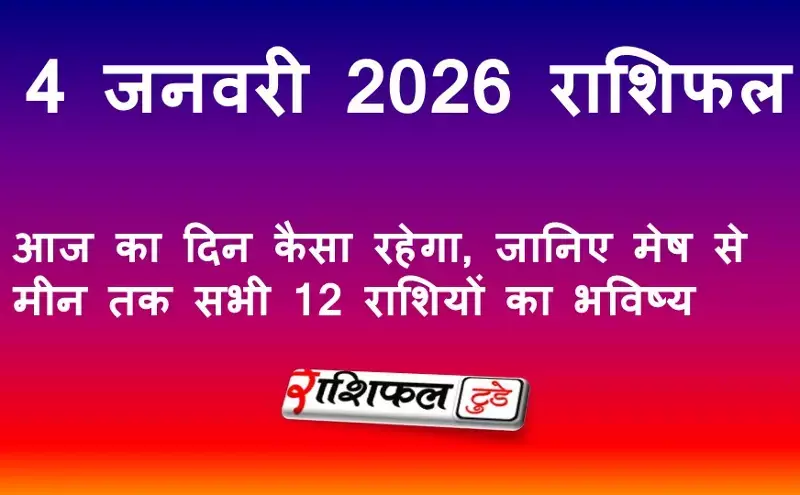 4 जनवरी 2026 राशिफल: आज का दिन कैसा रहेगा, जानिए मेष से मीन तक सभी 12 राशियों का भविष्य
