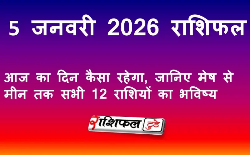 5 जनवरी 2026 राशिफल: आज का दिन कैसा रहेगा, जानिए मेष से मीन तक सभी 12 राशियों का भविष्य
