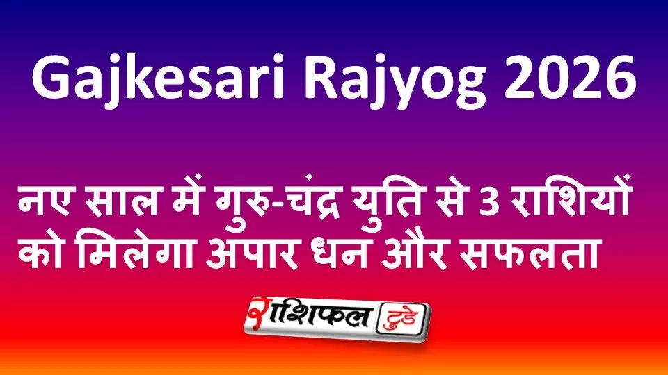 Gajkesari Rajyog 2026: नए साल में गुरु-चंद्र युति से 3 राशियों को मिलेगा अपार धन और सफलता Gajkesari Rajyog 2026: नए साल में गुरु-चंद्र युति से 3 राशियों को मिलेगा अपार धन और सफलता