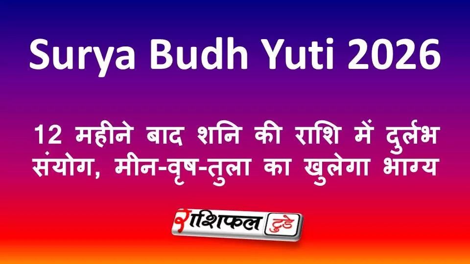 Surya Budh Yuti 2026: 12 महीने बाद शनि की राशि में दुर्लभ संयोग, मीन-वृष-तुला का खुलेगा भाग्य Surya Budh Yuti 2026: 12 महीने बाद शनि की राशि में दुर्लभ संयोग, मीन-वृष-तुला का खुलेगा भाग्य