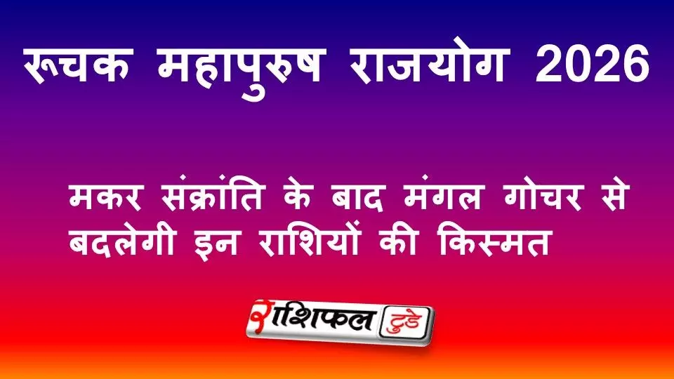 रूचक महापुरुष राजयोग 2026: मकर संक्रांति के बाद मंगल गोचर से बदलेगी इन राशियों की किस्मत रूचक महापुरुष राजयोग 2026: मकर संक्रांति के बाद मंगल गोचर से बदलेगी इन राशियों की किस्मत