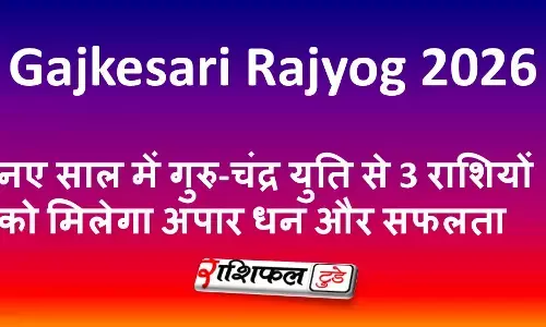 Gajkesari Rajyog 2026: नए साल में गुरु-चंद्र युति से 3 राशियों को मिलेगा अपार धन और सफलता