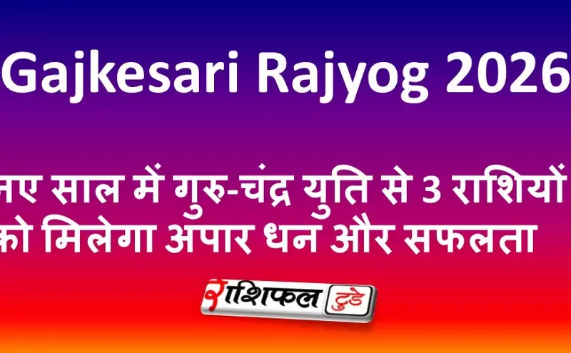 Gajkesari Rajyog 2026: नए साल में गुरु-चंद्र युति से 3 राशियों को मिलेगा अपार धन और सफलता
