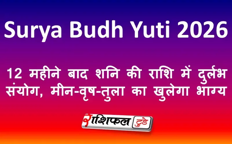 Surya Budh Yuti 2026: 12 महीने बाद शनि की राशि में दुर्लभ संयोग, मीन-वृष-तुला का खुलेगा भाग्य