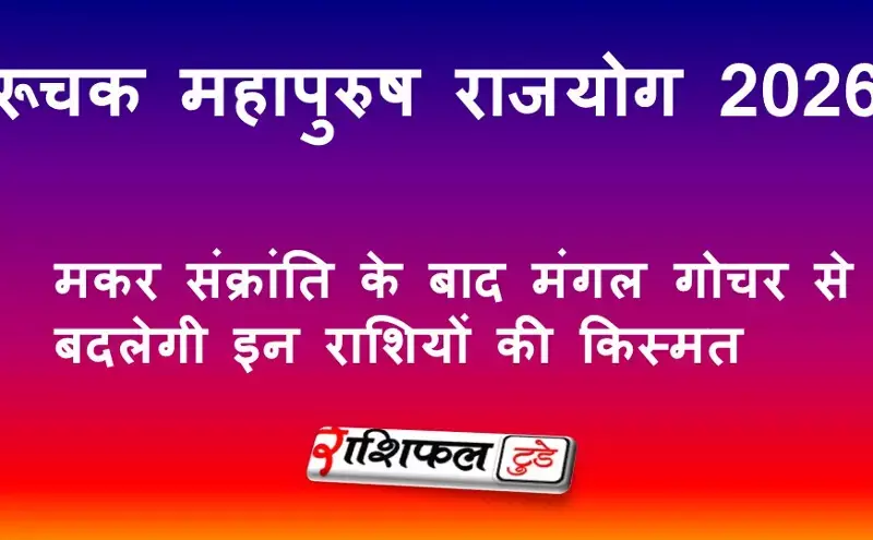रूचक महापुरुष राजयोग 2026: मकर संक्रांति के बाद मंगल गोचर से बदलेगी इन राशियों की किस्मत रूचक महापुरुष राजयोग 2026: मकर संक्रांति के बाद मंगल गोचर से बदलेगी इन राशियों की किस्मत