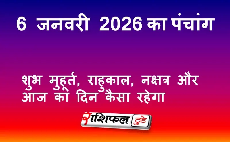 आज का पंचांग 6 जनवरी 2026: शुभ मुहूर्त, राहुकाल, नक्षत्र और आज का दिन कैसा रहेगा आज का पंचांग 6 जनवरी 2026: शुभ मुहूर्त, राहुकाल, नक्षत्र और आज का दिन कैसा रहेगा