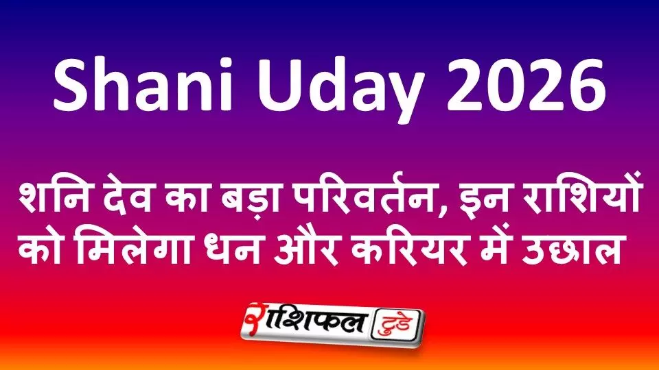 Shani Uday 2026: शनि देव का बड़ा परिवर्तन, इन राशियों को मिलेगा धन और करियर में उछाल Shani Uday 2026: शनि देव का बड़ा परिवर्तन, इन राशियों को मिलेगा धन और करियर में उछाल