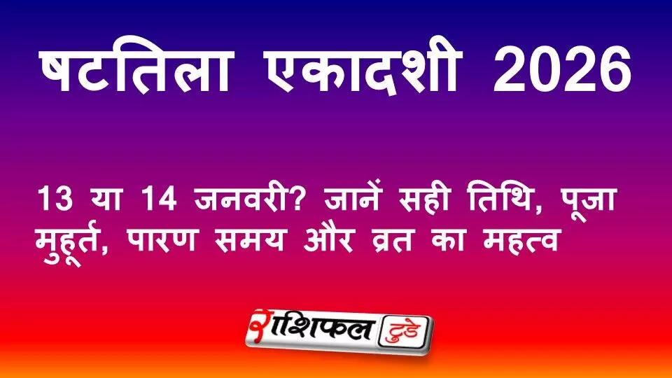 षटतिला एकादशी 2026: 13 या 14 जनवरी? जानें सही तिथि, पूजा मुहूर्त, पारण समय और व्रत का महत्व षटतिला एकादशी 2026: 13 या 14 जनवरी? जानें सही तिथि, पूजा मुहूर्त, पारण समय और व्रत का महत्व