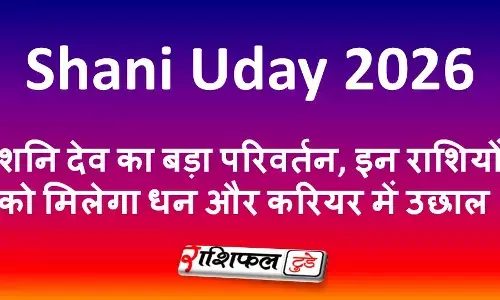 Shani Uday 2026: शनि देव का बड़ा परिवर्तन, इन राशियों को मिलेगा धन और करियर में उछाल