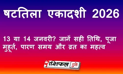 षटतिला एकादशी 2026: 13 या 14 जनवरी? जानें सही तिथि, पूजा मुहूर्त, पारण समय और व्रत का महत्व