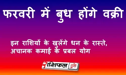 फरवरी में बुध होंगे वक्री: इन राशियों के खुलेंगे धन के रास्ते, अचानक कमाई के प्रबल योग फरवरी में बुध होंगे वक्री: इन राशियों के खुलेंगे धन के रास्ते, अचानक कमाई के प्रबल योग