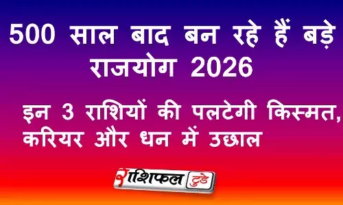500 साल बाद बन रहे हैं बड़े राजयोग 2026: इन 3 राशियों की पलटेगी किस्मत, करियर और धन में उछाल