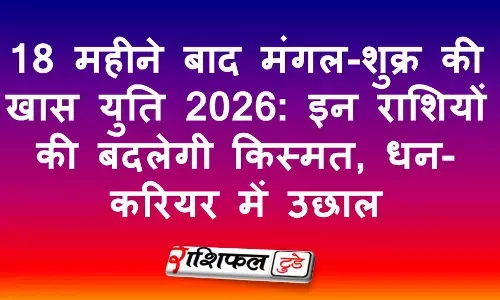 18 महीने बाद मंगल-शुक्र की खास युति 2026: इन राशियों की बदलेगी किस्मत, धन-करियर में उछाल