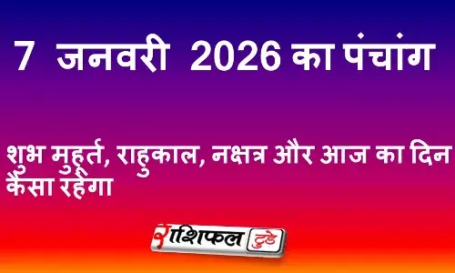 आज का पंचांग 7 जनवरी 2026: शुभ मुहूर्त, राहुकाल, नक्षत्र और आज का दिन कैसा रहेगा आज का पंचांग 7 जनवरी 2026: शुभ मुहूर्त, राहुकाल, नक्षत्र और आज का दिन कैसा रहेगा