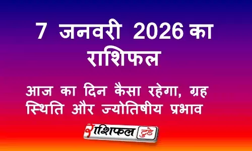 7 जनवरी 2026 राशिफल: आज का दिन कैसा रहेगा, ग्रह स्थिति और ज्योतिषीय प्रभाव