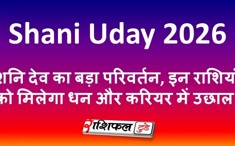Shani Uday 2026: शनि देव का बड़ा परिवर्तन, इन राशियों को मिलेगा धन और करियर में उछाल