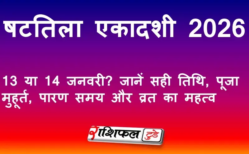 षटतिला एकादशी 2026: 13 या 14 जनवरी? जानें सही तिथि, पूजा मुहूर्त, पारण समय और व्रत का महत्व