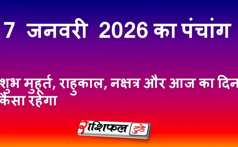 आज का पंचांग 7 जनवरी 2026: शुभ मुहूर्त, राहुकाल, नक्षत्र और आज का दिन कैसा रहेगा