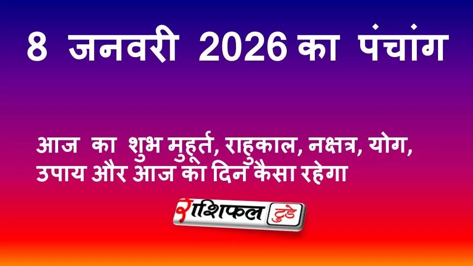 आज का पंचांग 8 जनवरी 2026 गुरुवार | शुभ मुहूर्त, राहुकाल, नक्षत्र, योग, उपाय और आज का दिन कैसा रहेगा आज का पंचांग 8 जनवरी 2026 गुरुवार | शुभ मुहूर्त, राहुकाल, नक्षत्र, योग, उपाय और आज का दिन कैसा रहेगा