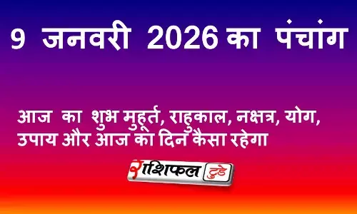 आज का पंचांग 9 जनवरी 2026 शुक्रवार | शुभ मुहूर्त, राहुकाल, नक्षत्र, योग, उपाय और दिन का फल आज का पंचांग 9 जनवरी 2026 शुक्रवार | शुभ मुहूर्त, राहुकाल, नक्षत्र, योग, उपाय और दिन का फल