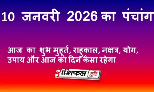 आज का पंचांग 10 जनवरी 2026 शनिवार | शुभ मुहूर्त, राहुकाल, नक्षत्र, योग, शनि उपाय और दिन का फल