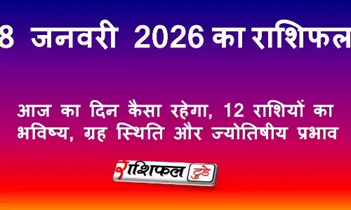 8 जनवरी 2026 राशिफल | आज का दिन कैसा रहेगा, 12 राशियों का भविष्य, ग्रह स्थिति और ज्योतिषीय प्रभाव