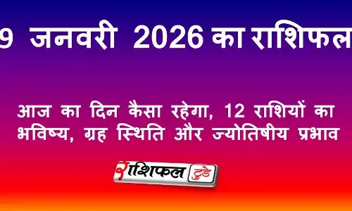 9 जनवरी 2026 राशिफल | आज का दिन कैसा रहेगा, 12 राशियों का भविष्य, ग्रह स्थिति और ज्योतिषीय प्रभाव