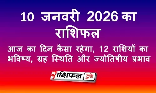 10 जनवरी 2026 राशिफल | आज का दिन कैसा रहेगा, 12 राशियों का भविष्य, ग्रह स्थिति और शनि उपाय