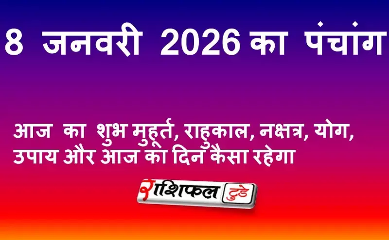 आज का पंचांग 8 जनवरी 2026 गुरुवार | शुभ मुहूर्त, राहुकाल, नक्षत्र, योग, उपाय और आज का दिन कैसा रहेगा