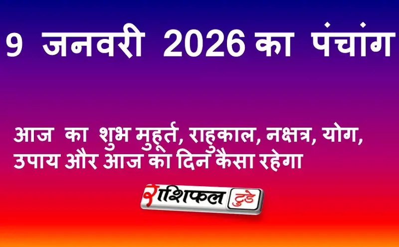आज का पंचांग 9 जनवरी 2026 शुक्रवार | शुभ मुहूर्त, राहुकाल, नक्षत्र, योग, उपाय और दिन का फल