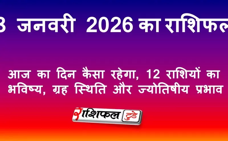 8 जनवरी 2026 राशिफल | आज का दिन कैसा रहेगा, 12 राशियों का भविष्य, ग्रह स्थिति और ज्योतिषीय प्रभाव
