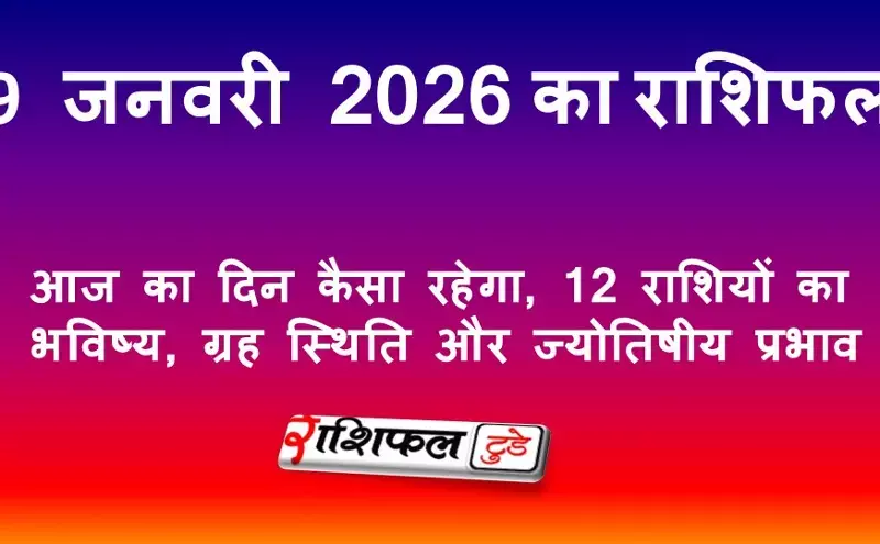 9 जनवरी 2026 राशिफल | आज का दिन कैसा रहेगा, 12 राशियों का भविष्य, ग्रह स्थिति और ज्योतिषीय प्रभाव