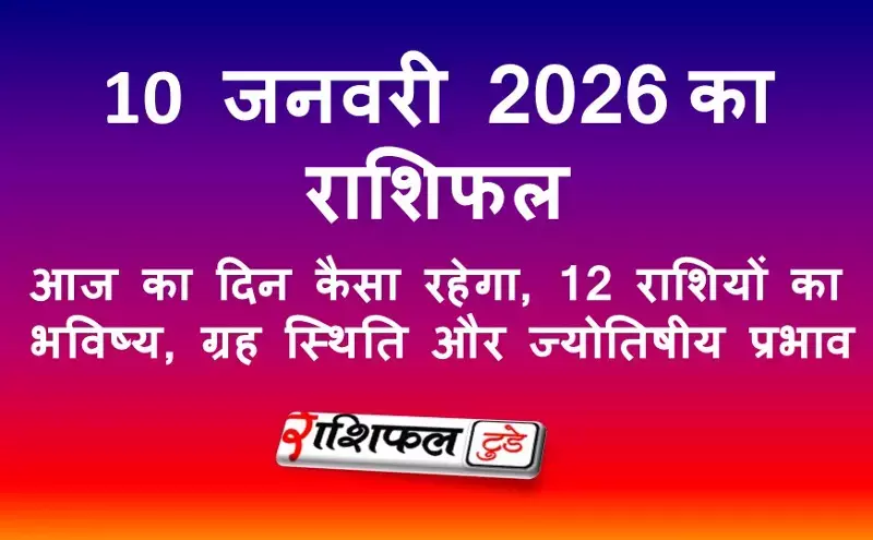 10 जनवरी 2026 राशिफल | आज का दिन कैसा रहेगा, 12 राशियों का भविष्य, ग्रह स्थिति और शनि उपाय