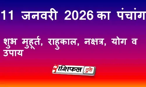 आज का पंचांग 11 जनवरी 2026: रविवार | शुभ मुहूर्त, राहुकाल, नक्षत्र, योग व उपाय
