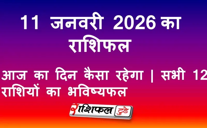 11 जनवरी 2026 राशिफल: आज का दिन कैसा रहेगा | सभी 12 राशियों का भविष्यफल