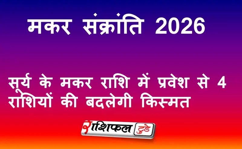 मकर संक्रांति 2026: सूर्य के मकर राशि में प्रवेश से 4 राशियों की बदलेगी किस्मत मकर संक्रांति 2026: सूर्य के मकर राशि में प्रवेश से 4 राशियों की बदलेगी किस्मत