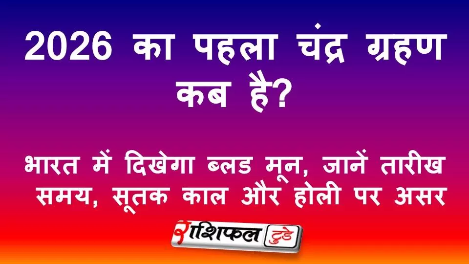 2026 का पहला चंद्र ग्रहण कब है? भारत में दिखेगा ब्लड मून, जानें तारीख, समय, सूतक काल और होली पर असर 2026 का पहला चंद्र ग्रहण कब है? भारत में दिखेगा ब्लड मून, जानें तारीख, समय, सूतक काल और होली पर असर