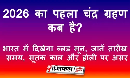 2026 का पहला चंद्र ग्रहण कब है? भारत में दिखेगा ब्लड मून, जानें तारीख, समय, सूतक काल और होली पर असर
