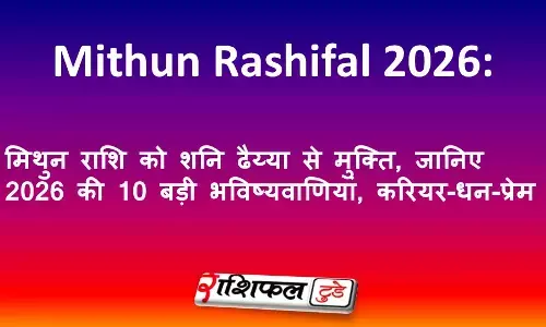 Mithun Rashifal 2026: मिथुन राशि को शनि ढैय्या से मुक्ति, जानिए 2026 की 10 बड़ी भविष्यवाणियां, करियर-धन-प्रेम
