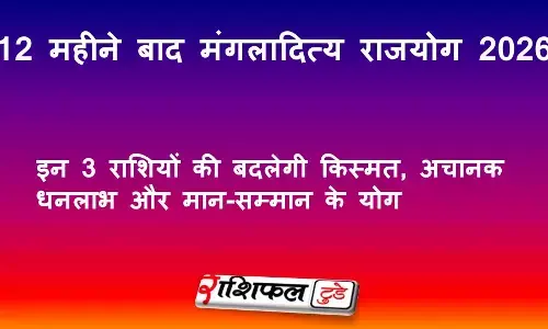 12 महीने बाद मंगलादित्य राजयोग 2026: इन 3 राशियों की बदलेगी किस्मत, अचानक धनलाभ और मान-सम्मान के योग