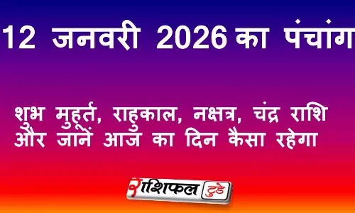 आज का पंचांग 12 जनवरी 2026: शुभ मुहूर्त, राहुकाल, नक्षत्र, चंद्र राशि और जानें आज का दिन कैसा रहेगा आज का पंचांग 12 जनवरी 2026: शुभ मुहूर्त, राहुकाल, नक्षत्र, चंद्र राशि और जानें आज का दिन कैसा रहेगा