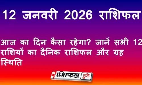 12 जनवरी 2026 राशिफल: आज का दिन कैसा रहेगा? जानें सभी 12 राशियों का दैनिक राशिफल और ग्रह स्थिति
